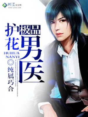 cover image of 贴身护花男医
